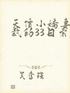 天价小娇妻:总裁的33日索情全文免费阅读