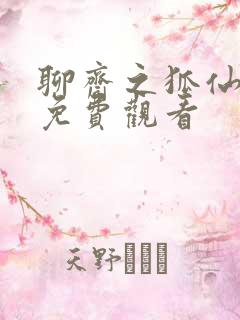 聊斋之狐仙三妹免费观看