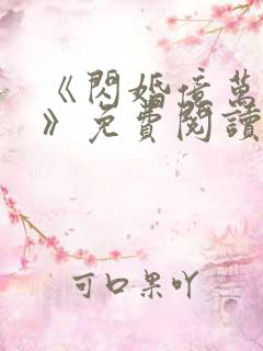 《闪婚亿万总裁》免费阅读