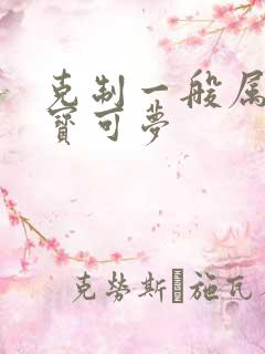 克制一般属性的宝可梦