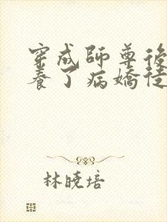 穿成师尊后我娇养了病娇徒弟