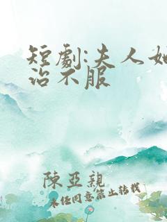 短剧:夫人她专治不服