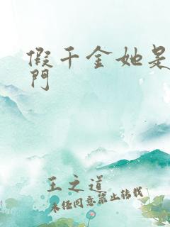 假千金她是真豪门