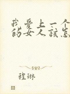 我爱上一个已婚的女人该怎么办