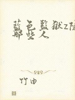 蓝色监狱z队有哪些人