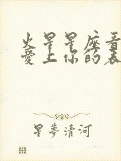 火星星座看男人爱上你的表现