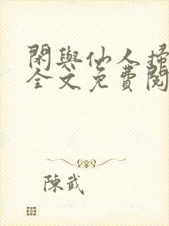 闲与仙人扫落花全文免费阅读