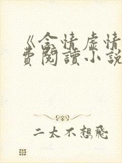 《念情虚情》免费阅读小说