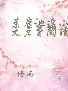 叶尘池瑶小说全文免费阅读最新章节