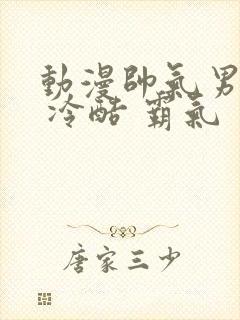 动漫帅气男头像 冷酷 霸气