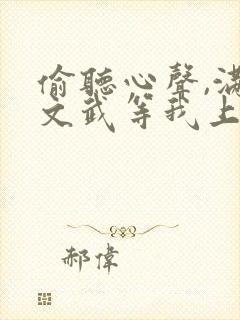 偷听心声,满朝文武等我上朝在线观看