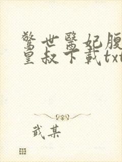 惊世医妃腹黑九皇叔下载txt