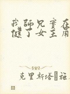 我师兄实在太稳健了女主角有几个