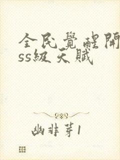 全民觉醒开局sss级天赋