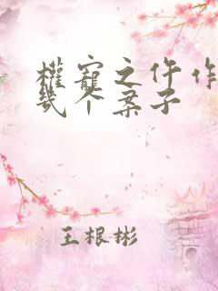 权宠之仵作医妃几个案子