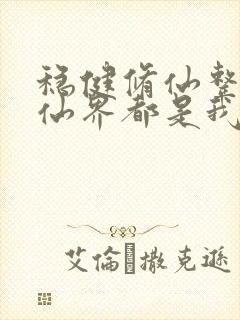 稳健修仙整个修仙界都是我家笔趣阁