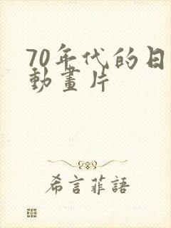 70年代的日本动画片