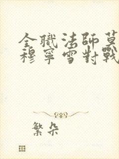 全职法师莫凡和穆宁雪对战是第几集