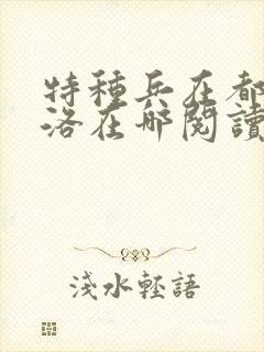 特种兵在都市杨洛在哪阅读