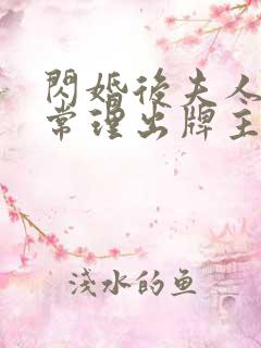 闪婚后夫人不按常理出牌主演