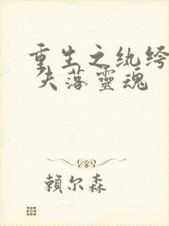 重生之纨绔天才 失落灵魂