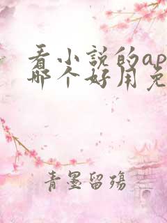 看小说的app哪个好用免费