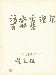 污水处理用药剂有哪些