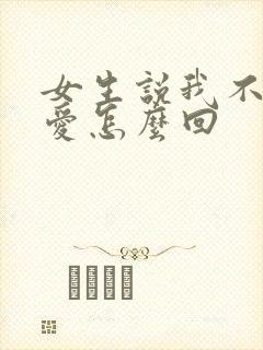 女生说我不谈恋爱怎么回