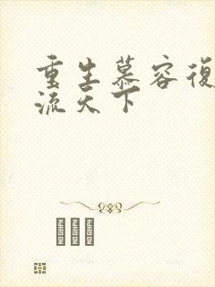 重生慕容复之风流天下