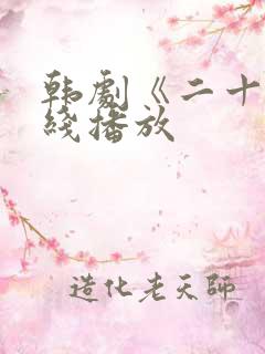 韩剧《二十》在线播放