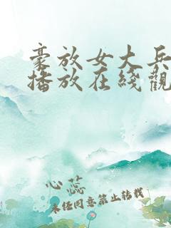 豪放女大兵在线播放在线观看