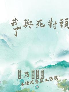 我与死对头结婚了