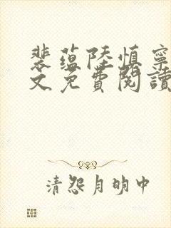 裴蕴陆慎宁溪全文免费阅读笔趣阁