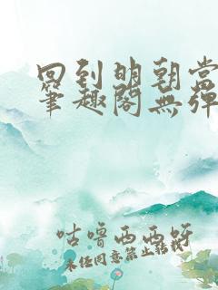 回到明朝当王爷笔趣阁无弹窗