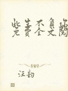 此生不负你情深免费全文阅读