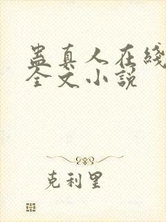 蛊真人在线阅读全文小说