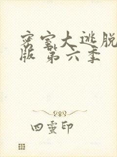 密室大逃脱大神版 第六季