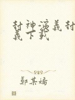 封神演义封神演义下载