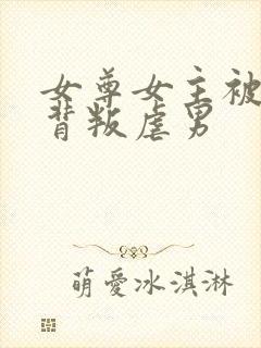 女尊女主被男主背叛虐男