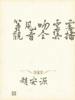 等风吻云雾免费观看全集播放