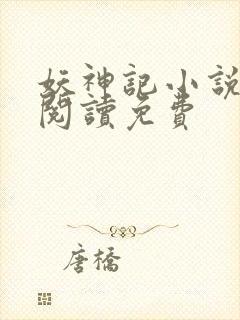 妖神记小说在线阅读免费