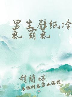 男生壁纸冷酷帅气 霸气