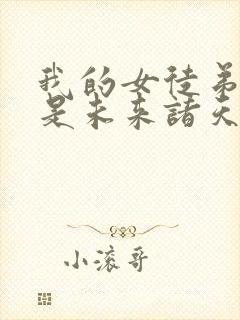 我的女徒弟们都是未来诸天大佬境界划分