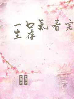 一口气看完末日生存