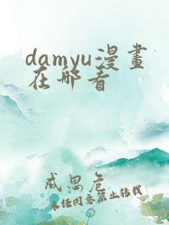 damyu漫画在哪看