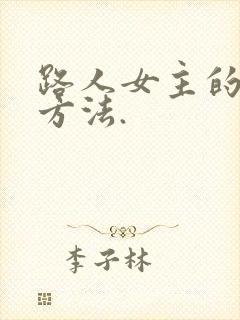 路人女主的养成方法.