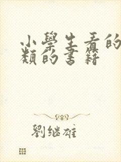 小学生看的小说类的书籍