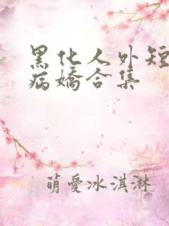 黑化人外短篇集病娇合集