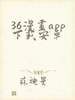 36漫画app下载安卓