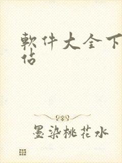 软件大全下载网站